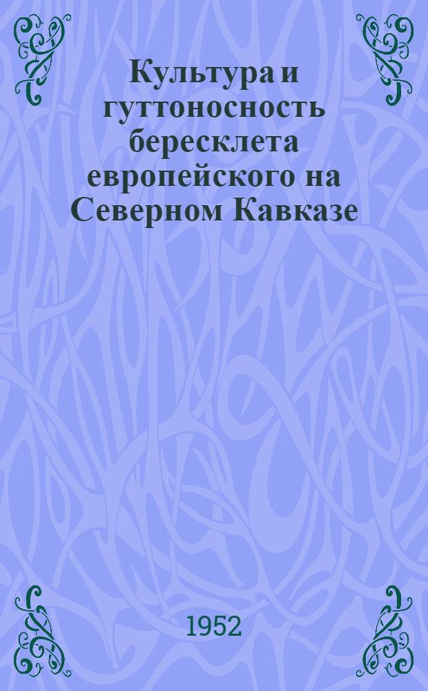 Культура и гуттоносность бересклета европейского на Северном Кавказе : Автореф. дис., представл. на соиск. учен. степени канд. с.-х. наук