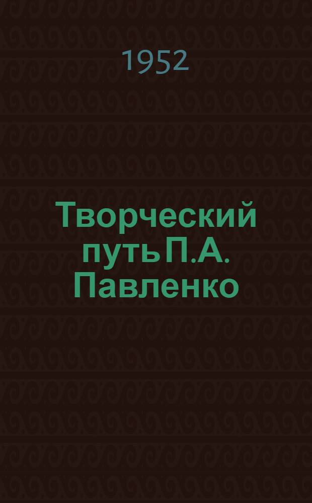 Творческий путь П.А. Павленко : Автореферат дис. на соискание учен. степени канд. филол. наук