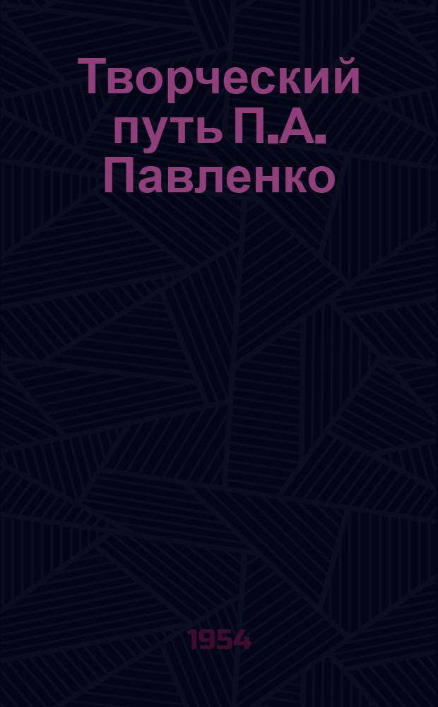 Творческий путь П.А. Павленко : Пособие для учителей