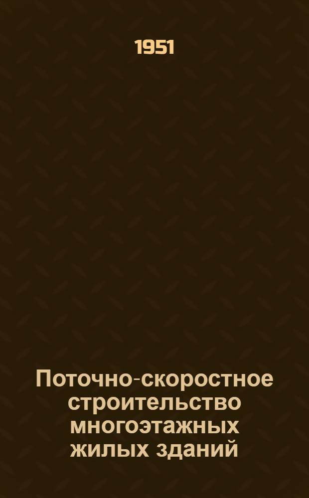 Поточно-скоростное строительство многоэтажных жилых зданий