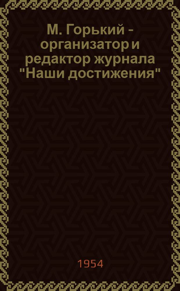 М. Горький - организатор и редактор журнала "Наши достижения" (1928-1936 гг.) : Автореферат дис. на соискание учен. степени кандидата филол. наук