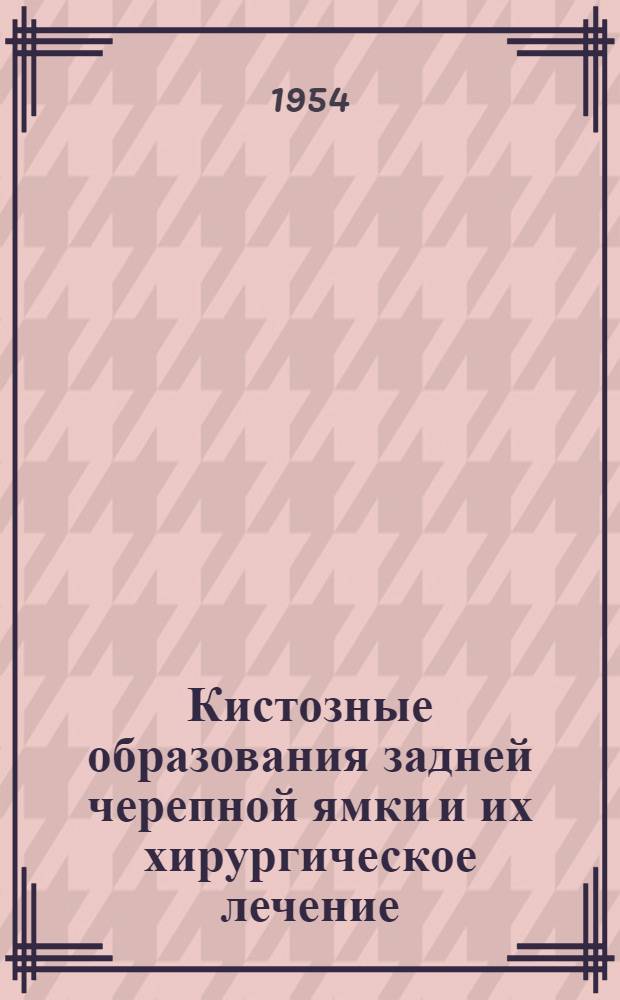Кистозные образования задней черепной ямки и их хирургическое лечение : Автореферат дис. на соискание учен. степени кандидата мед. наук