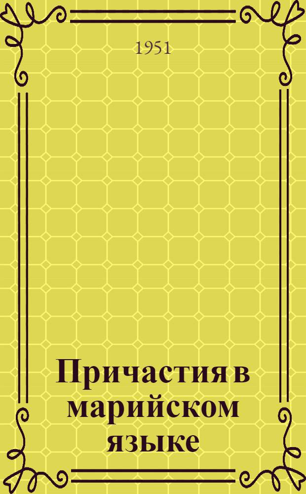 Причастия в марийском языке : Автореф. дис. на соискание учен. степени канд. филол. наук