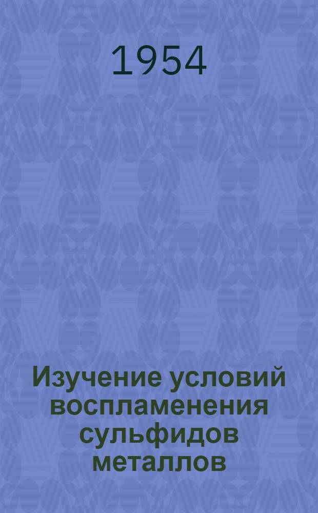 Изучение условий воспламенения сульфидов металлов : Автореферат дис. работы, представл. на соискание учен. степени кандидата техн. наук