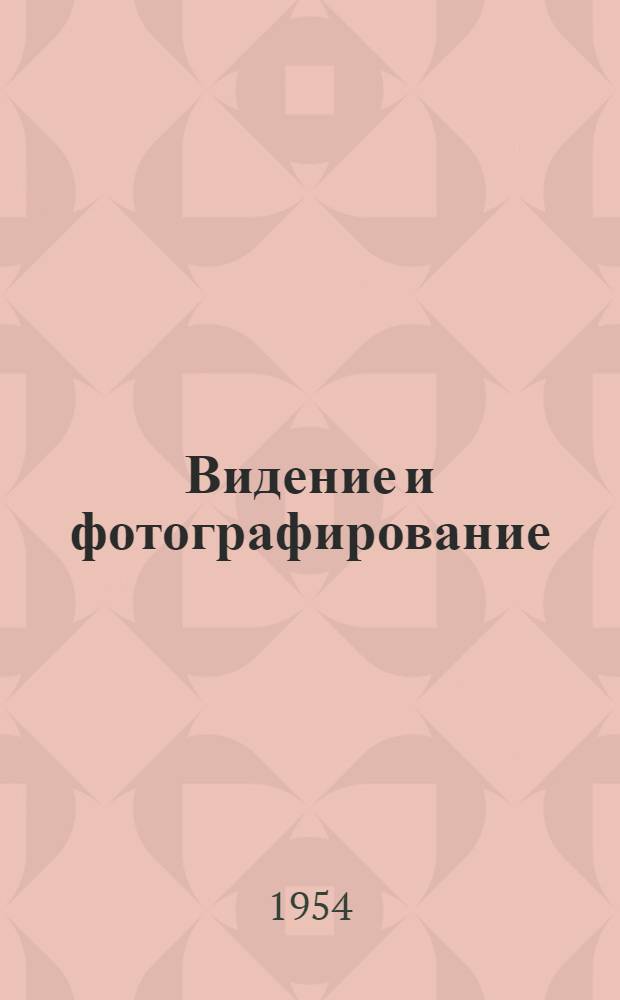 Видение и фотографирование (визуализация) сантиметровых радиоволн : Автореферат дис. на соискание учен. степени кандидата физ.-мат. наук