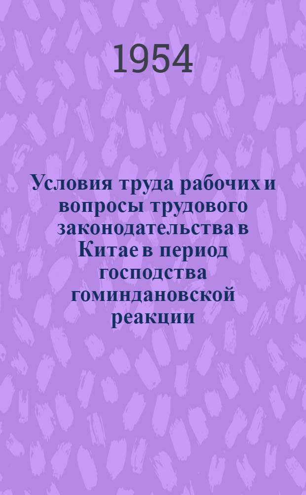 Условия труда рабочих и вопросы трудового законодательства в Китае в период господства гоминдановской реакции (1927-1949 гг.) : Автореферат дис. на соискание учен. степени кандидата экон. наук