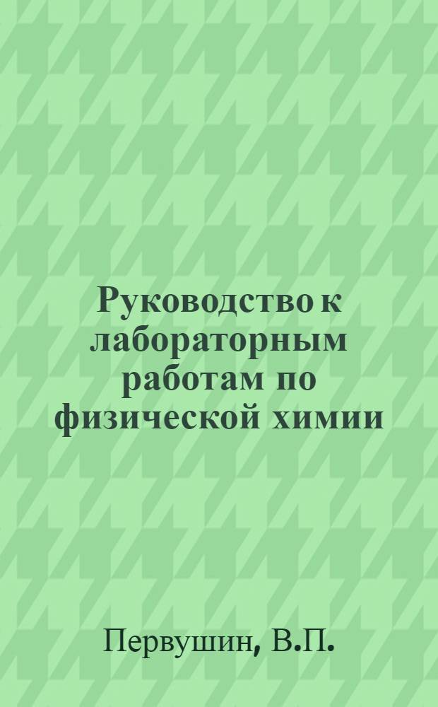 Руководство к лабораторным работам по физической химии