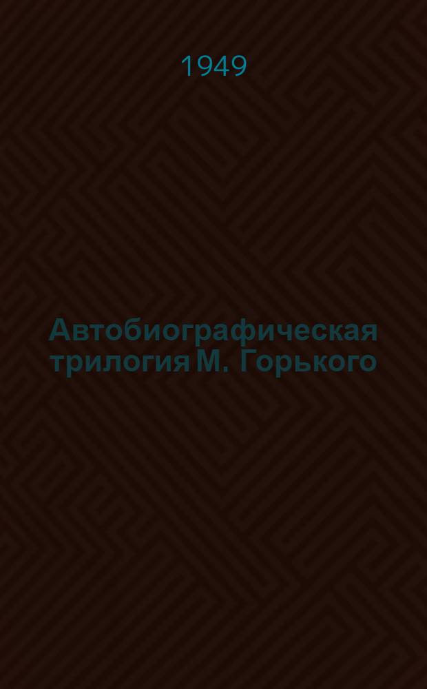 Автобиографическая трилогия М. Горького : Автореферат дис., представл. на соискание учен. степени канд. филол. наук