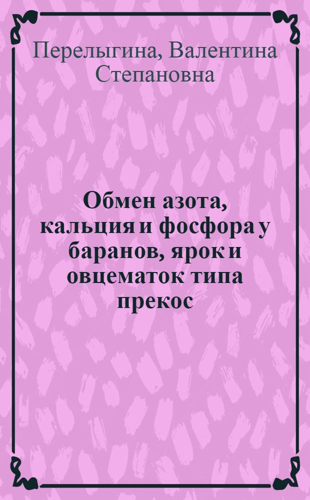 Обмен азота, кальция и фосфора у баранов, ярок и овцематок типа прекос : Автореферат дис. на соискание учен. степени кандидата биол. наук