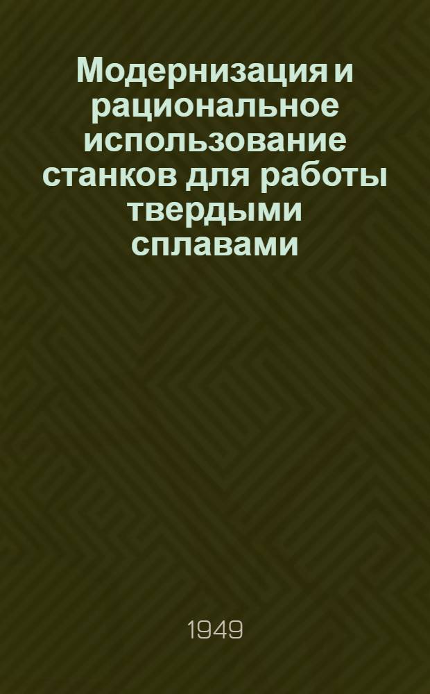 Модернизация и рациональное использование станков для работы твердыми сплавами