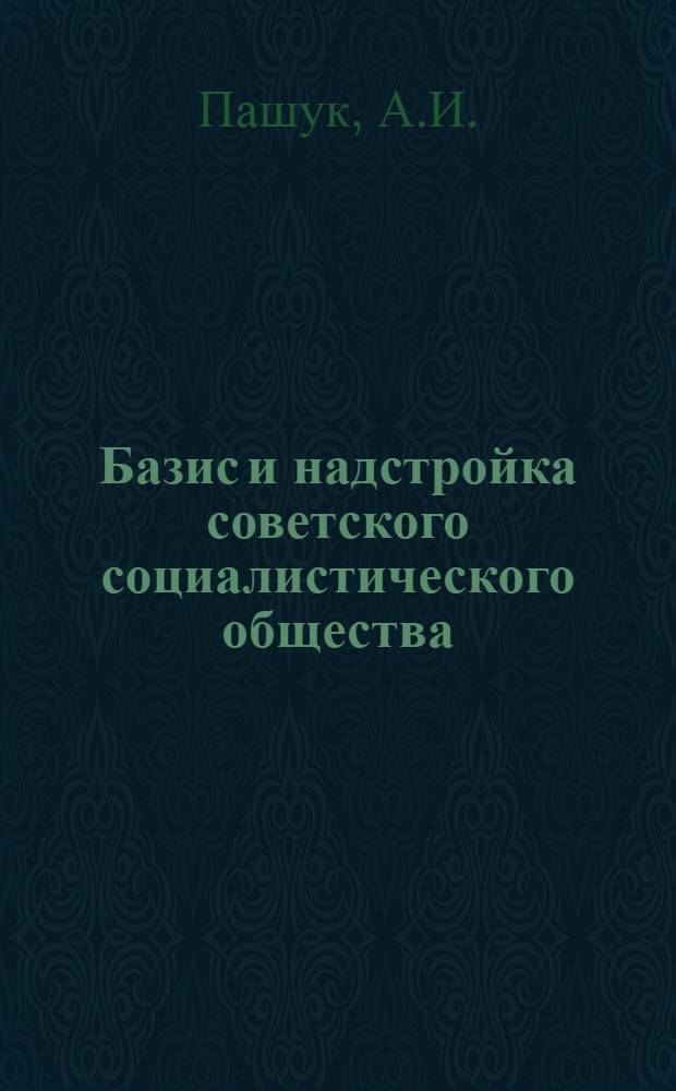 Базис и надстройка советского социалистического общества : Автореферат дис. на соискание учен. степени кандидата филос. наук
