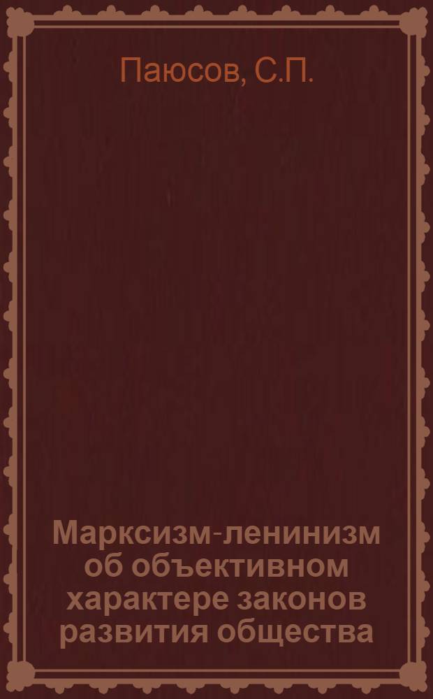 Марксизм-ленинизм об объективном характере законов развития общества : Автореферат дис. на соискание учен. степени кандидата филос. наук