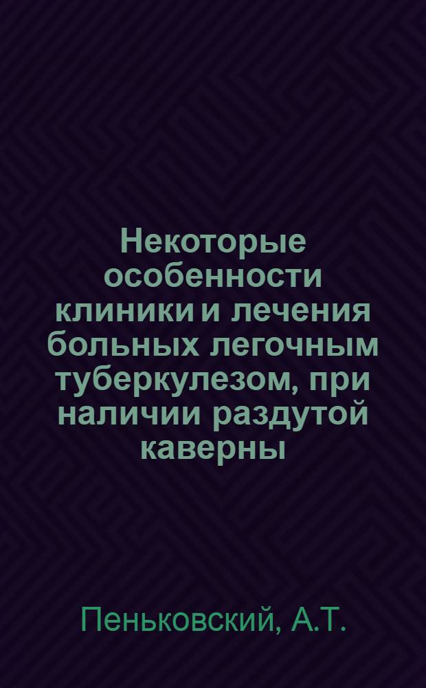 Некоторые особенности клиники и лечения больных легочным туберкулезом, при наличии раздутой каверны : Автореф. дис. на соиск. учен. степени канд. мед. наук