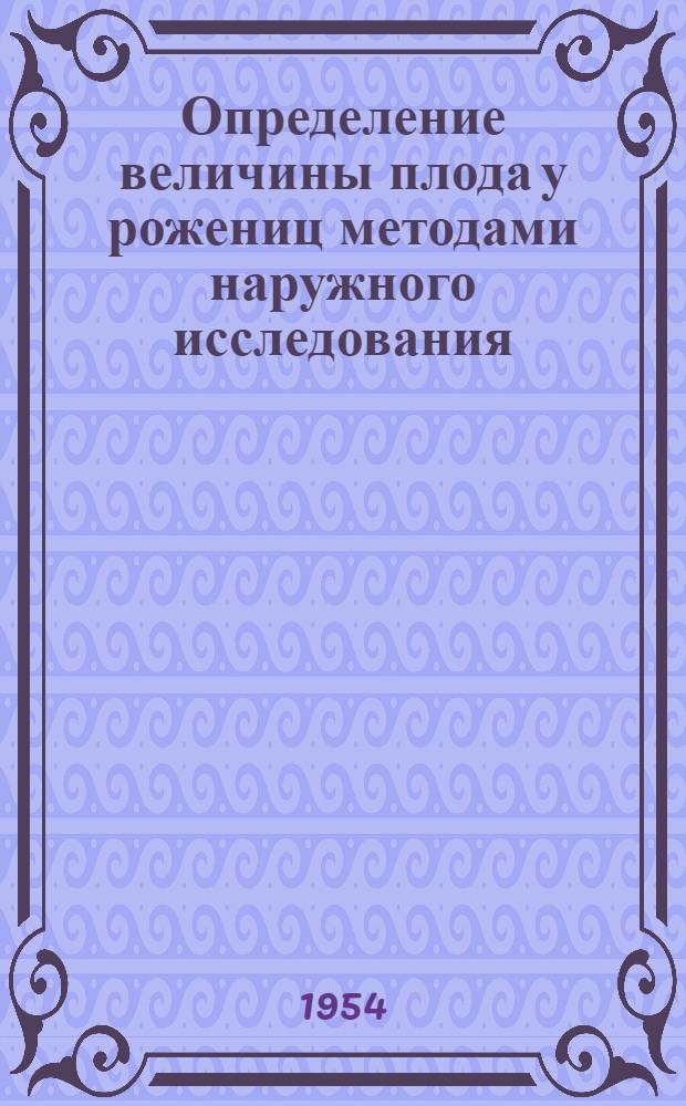 Определение величины плода у рожениц методами наружного исследования : Автореф. дис. на соиск. учен. степени канд. мед. наук