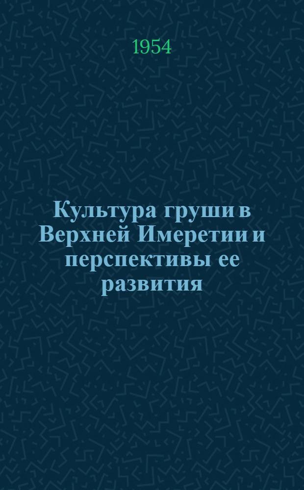 Культура груши в Верхней Имеретии и перспективы ее развития : Автореф. дис. работы, представл. на соиск. учен. степени канд. с.-х. наук
