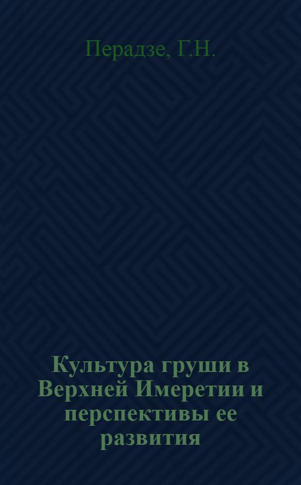 Культура груши в Верхней Имеретии и перспективы ее развития : Автореф. дис. работы, представл. на соиск. учен. степени канд. с.-х. наук