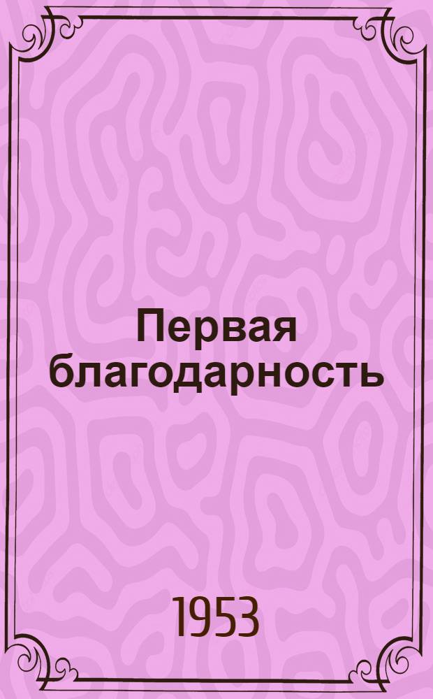 Первая благодарность : Сборник рассказов