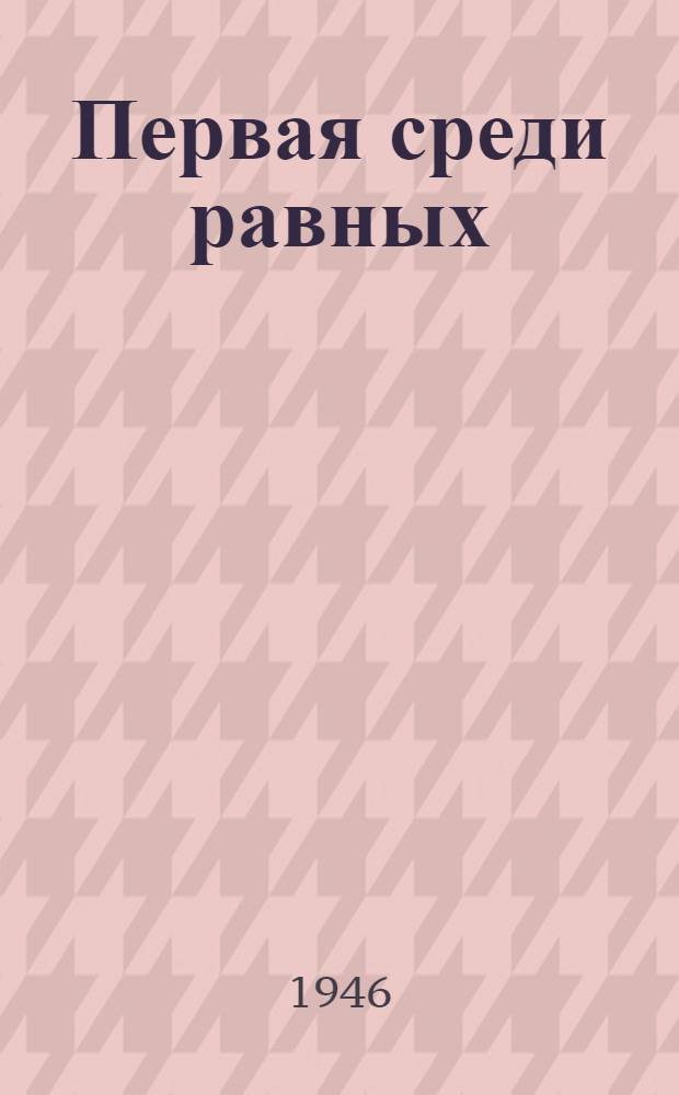 Первая среди равных : Очерки о Российской Советской Федеративной Социалистической Республике
