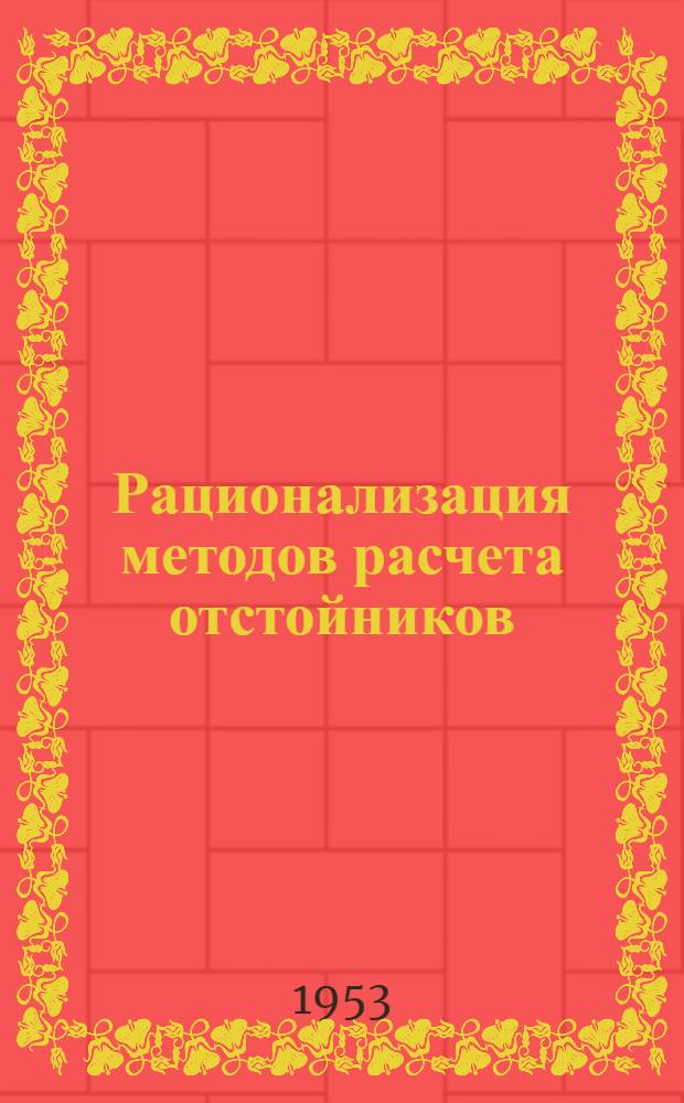 Рационализация методов расчета отстойников : Автореф. дис. на соиск. учен. степени канд. техн. наук