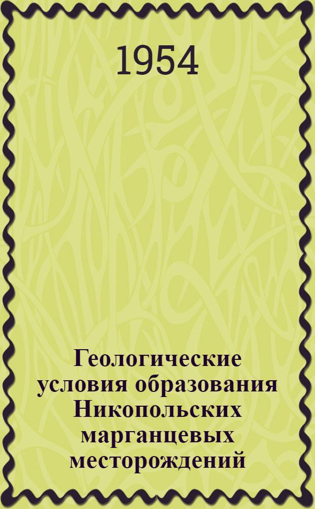 Геологические условия образования Никопольских марганцевых месторождений : Автореферат дис. на соискание учен. степени доктора геол.-минерал. наук