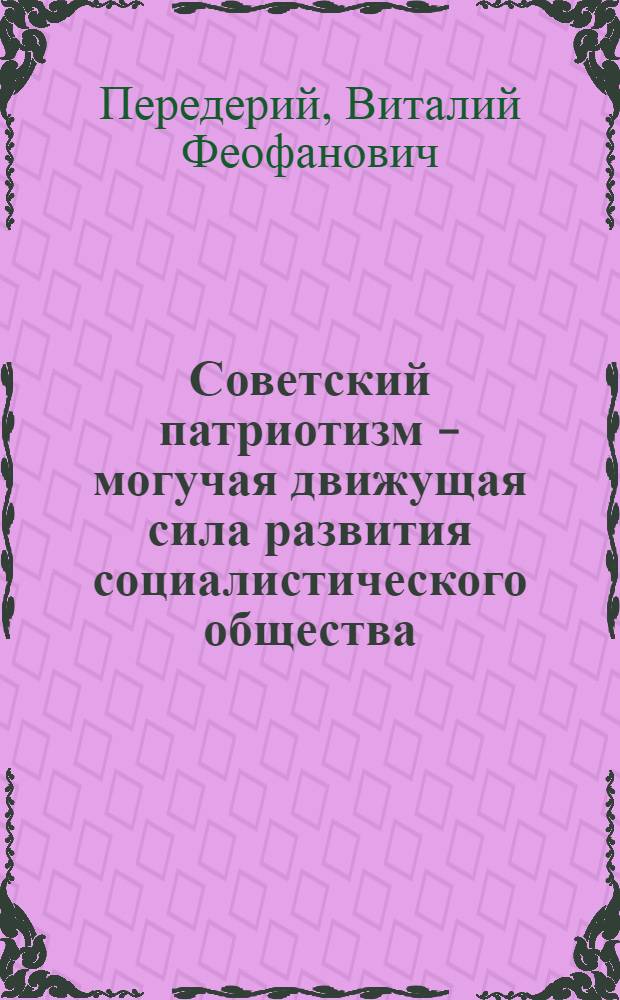Советский патриотизм - могучая движущая сила развития социалистического общества : Автореферат дис. на соискание учен. степени канд. филос. наук