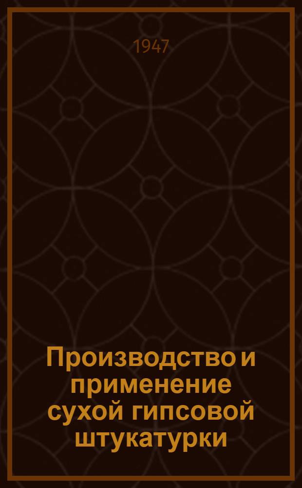 Производство и применение сухой гипсовой штукатурки