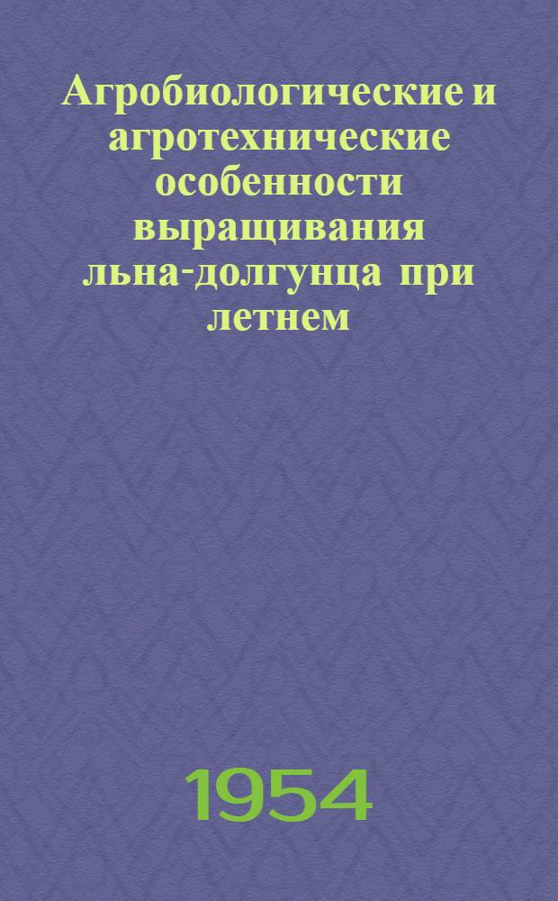 Агробиологические и агротехнические особенности выращивания льна-долгунца при летнем (втором) посеве в условиях Полесья : Автореферат дис. на соискание учен. степени кандидата с.-х. наук