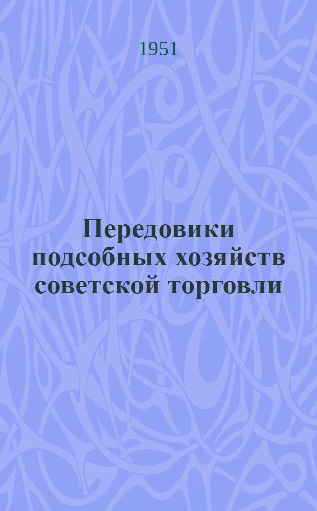 Передовики подсобных хозяйств советской торговли