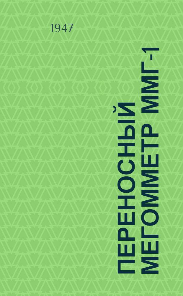 Переносный мегомметр ММГ-1 : Инструкция