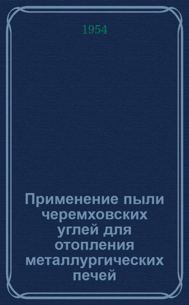 Применение пыли черемховских углей для отопления металлургических печей : Автореф. дис. на соиск. учен. степени канд. техн. наук