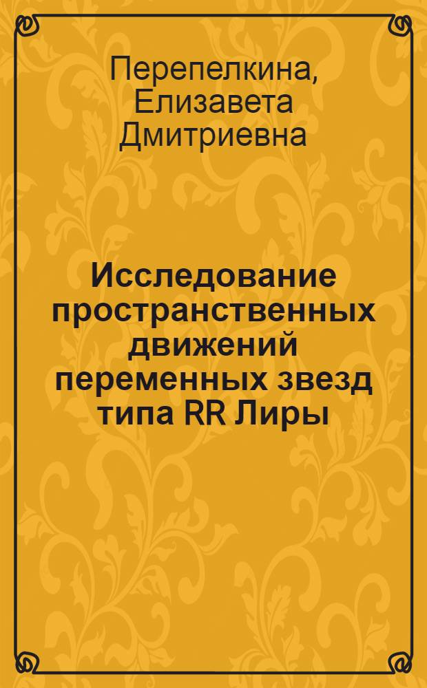 Исследование пространственных движений переменных звезд типа RR Лиры : Автореф. дис. на соиск. учен. степени канд. физ.-мат. наук