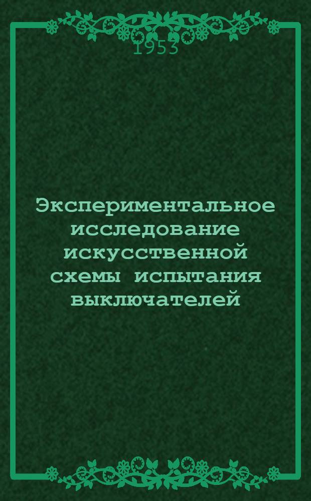 Экспериментальное исследование искусственной схемы испытания выключателей : Автореф. дис. на соиск. учен. степени канд. техн. наук