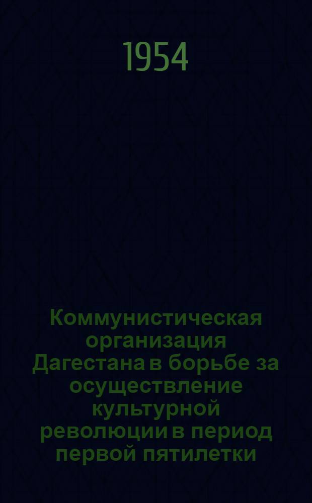 Коммунистическая организация Дагестана в борьбе за осуществление культурной революции в период первой пятилетки (1928-1932 гг.) : Автореф. дис. на соиск. учен. степени канд. ист. наук