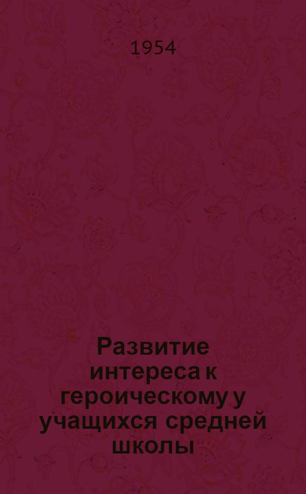 Развитие интереса к героическому у учащихся средней школы : Автореферат дис. на соискание учен. степени кандидата пед. наук (по психологии)