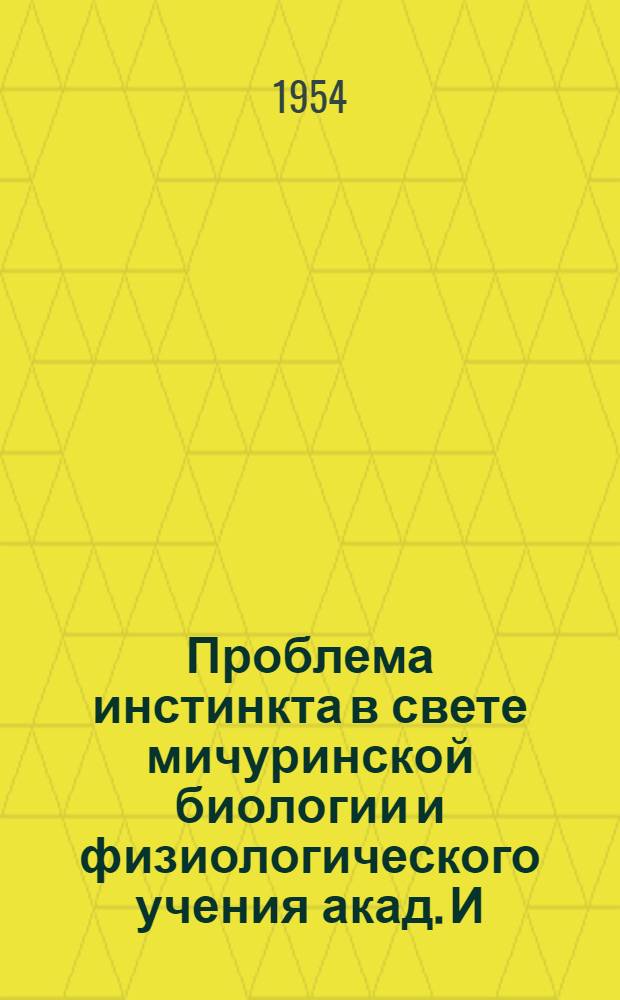 Проблема инстинкта в свете мичуринской биологии и физиологического учения акад. И.П. Павлова : Автореферат дис., представл. на соискание учен. степени кандидата пед. наук по психологии