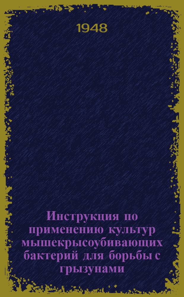 Инструкция по применению культур мышекрысоубивающих бактерий для борьбы с грызунами