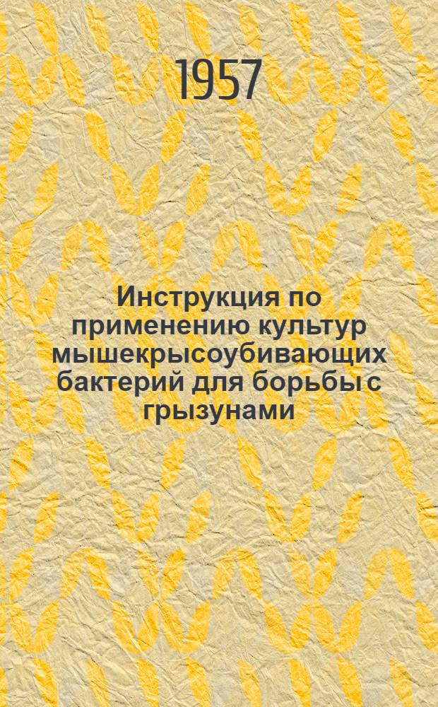 Инструкция по применению культур мышекрысоубивающих бактерий для борьбы с грызунами