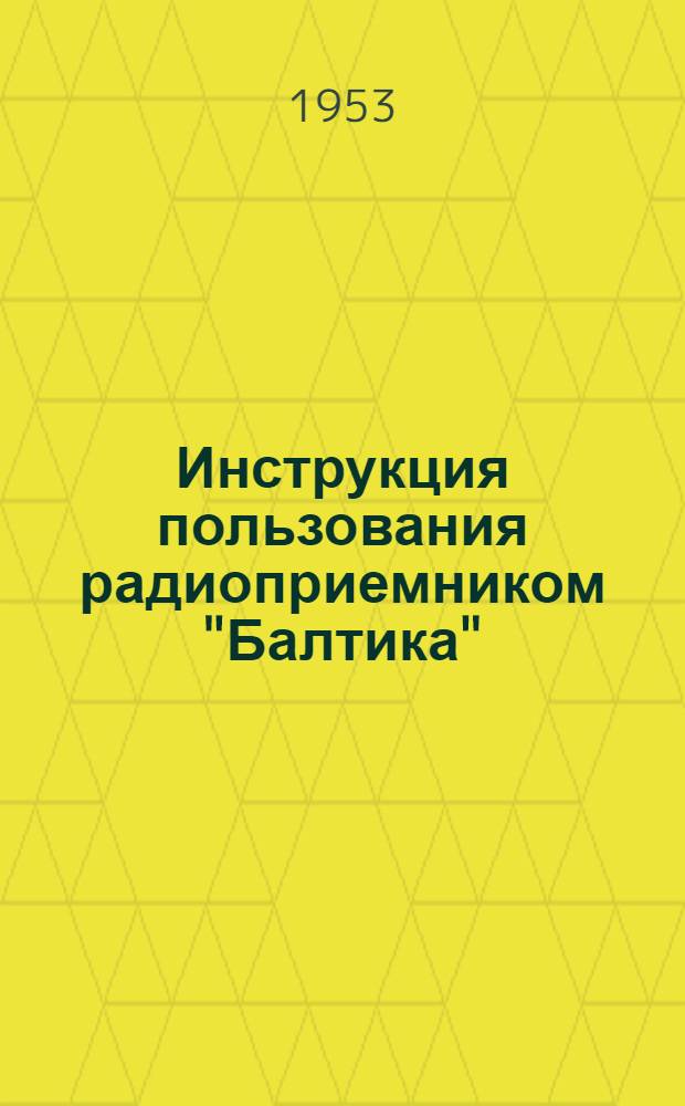 Инструкция пользования радиоприемником "Балтика"