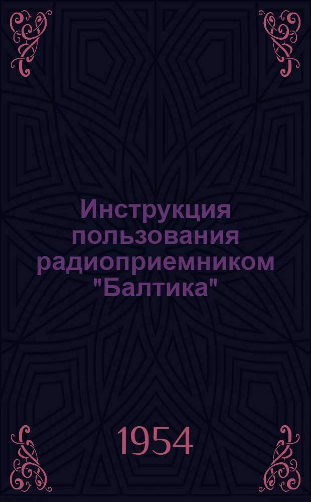 Инструкция пользования радиоприемником "Балтика" : (М-254)