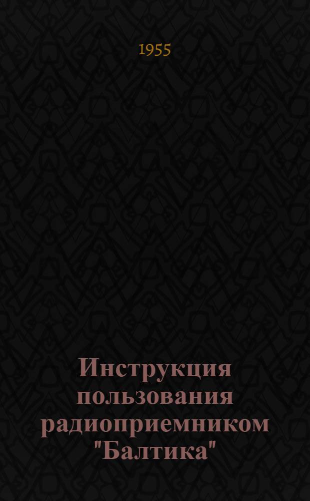 Инструкция пользования радиоприемником "Балтика" : (М-254)
