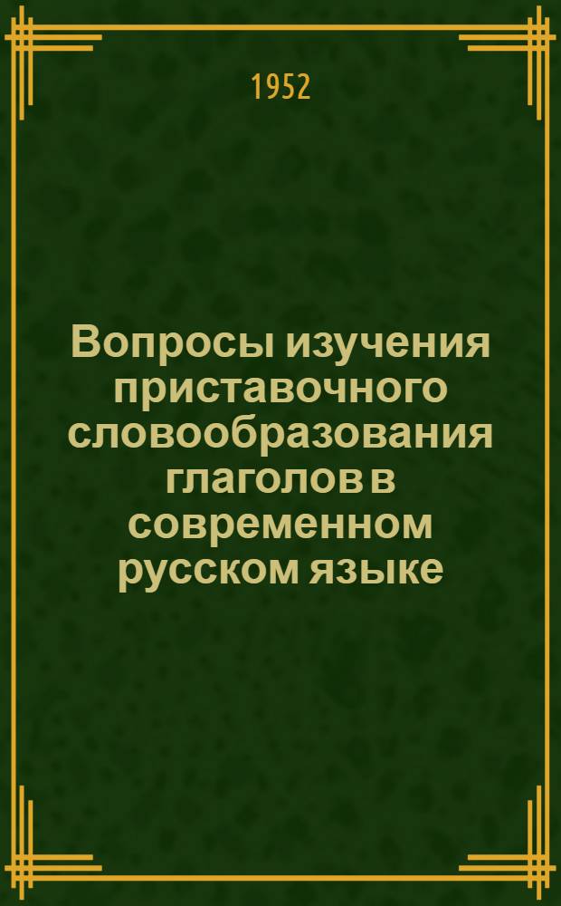 Вопросы изучения приставочного словообразования глаголов в современном русском языке : Автореферат дис. на соискание учен. степени канд. филол. наук