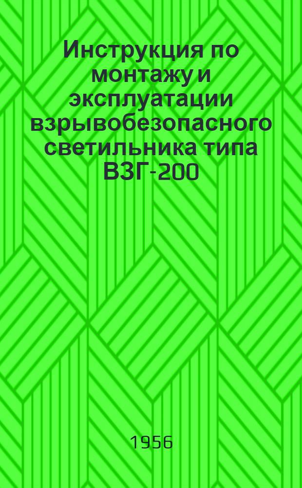 Инструкция по монтажу и эксплуатации взрывобезопасного светильника типа ВЗГ-200