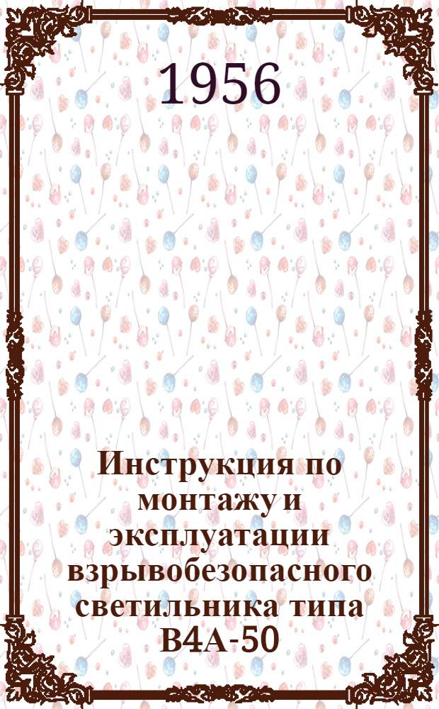 Инструкция по монтажу и эксплуатации взрывобезопасного светильника типа В4А-50