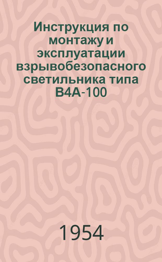 Инструкция по монтажу и эксплуатации взрывобезопасного светильника типа В4А-100