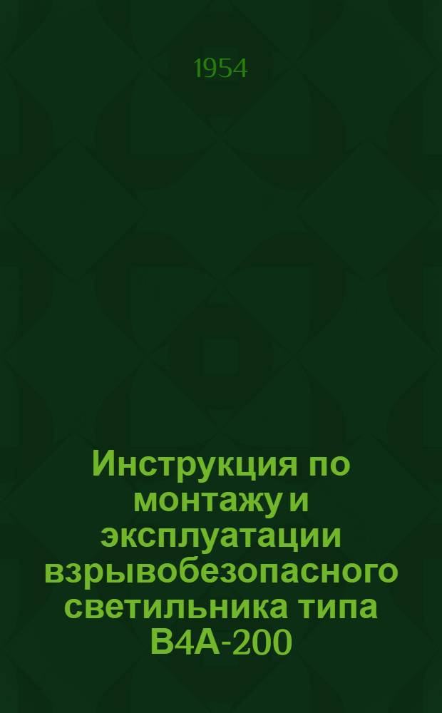 Инструкция по монтажу и эксплуатации взрывобезопасного светильника типа В4А-200
