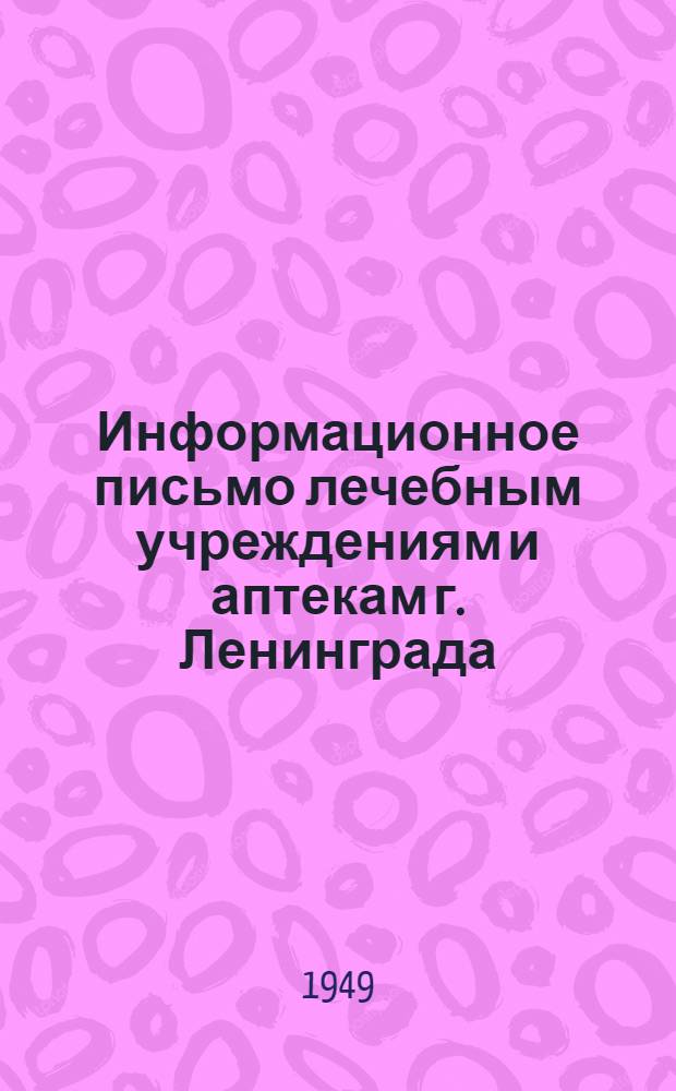 Информационное письмо лечебным учреждениям и аптекам г. Ленинграда