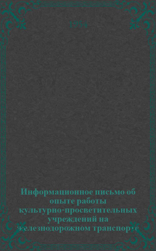 Информационное письмо об опыте работы культурно-просветительных учреждений на железнодорожном транспорте. Вып. 25 : [В клубе куйбышевских железнодорожников]