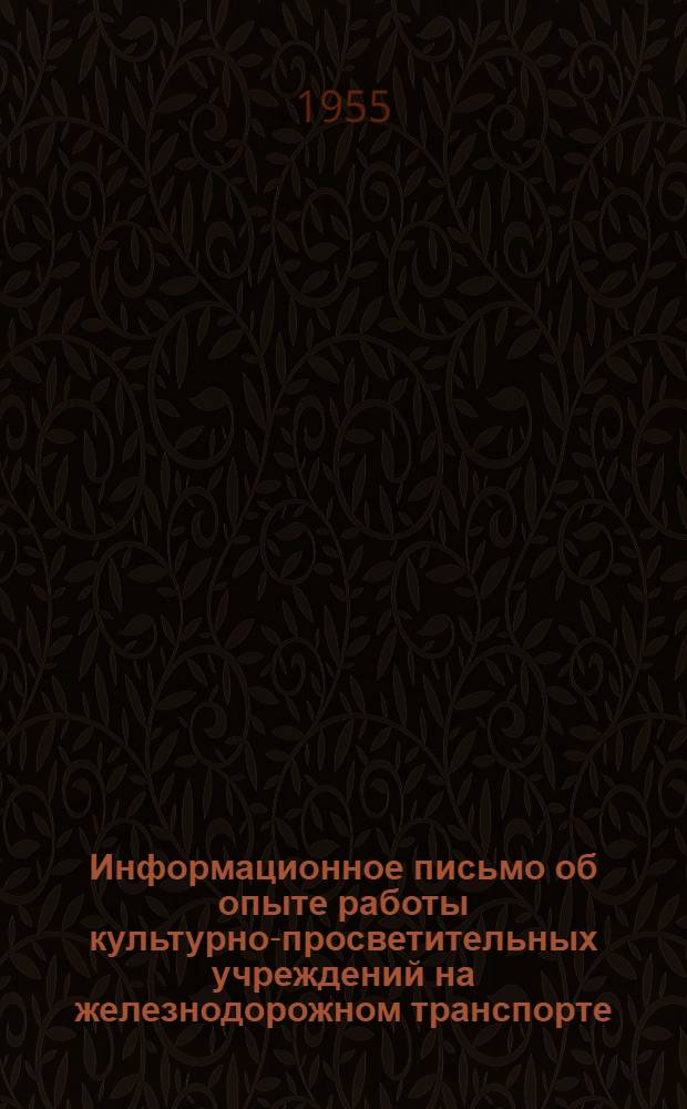 Информационное письмо об опыте работы культурно-просветительных учреждений на железнодорожном транспорте. Вып. 31