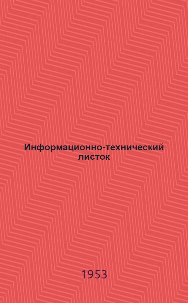 Информационно-технический листок