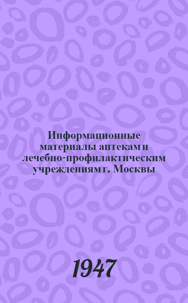 Информационные материалы аптекам и лечебно-профилактическим учреждениям г. Москвы